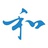 秄和心理