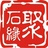 端砚茶盘-飞