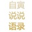 自寅说说语录