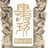 肆拾玖坊贰侠