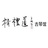 精礼道小管家