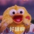 喽喽喽