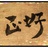 不一样