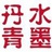 北京书法苑