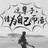 放飞梦想min