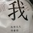鱼头