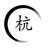 妾抚琴君伴聆
