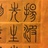 揚波先生