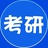 考研资料网