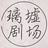 璃墟剧场