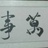 农民