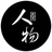 参考人物