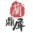 兰鼎犀