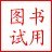 图书试用网