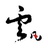 孤云涧