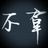 泠泠千古