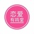 恋爱有鸣堂