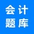 初级会计题库