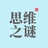思维之谜