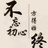 不忘初心丶方得
