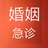 婚姻急诊