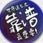 小威