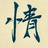 水隹先生