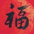彭有福