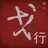 敦煌戈行燕子