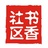书香社区