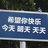 热心市民小白菜