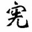憲
