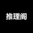 推理阁