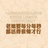 -帅的无边无际-