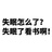 四十三次日落呀