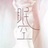 sad丶空