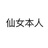芃
