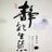 钱皓benson