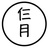 仨月故事