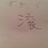 老六