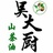 吴大厨山茶油