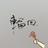橙子倾城