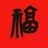 亲爱的玛丽