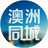 澳洲同城网