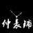 仲表铺