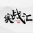 实战派