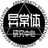 异常体研究中心