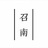 南伯 -
