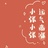 夏天中的