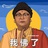 谁主浮沉